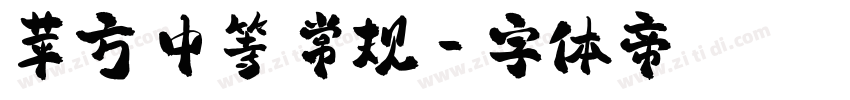 苹方 中等 常规字体转换